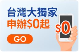 台灣大獨家 申辦$0起