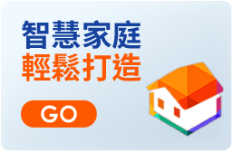 智慧家庭 輕鬆打造