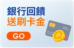 銀行回饋 送刷卡金