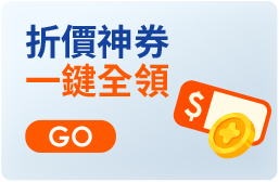 折價神券 一鍵全領