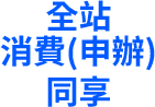 全站消費(申辦)同享