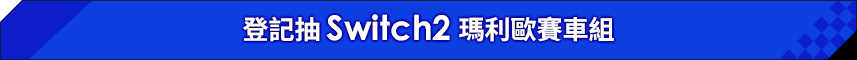 登記抽 Switch2 瑪利歐賽車組