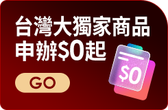 台灣大獨家 申辦$0起