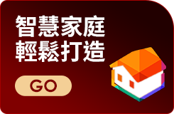 智慧家庭 輕鬆打造
