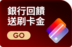 銀行回饋 送刷卡金