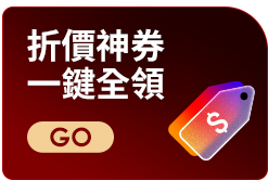 折價神券 一鍵全領
