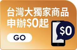 台灣大獨家 申辦$0起