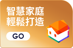 智慧家庭 輕鬆打造
