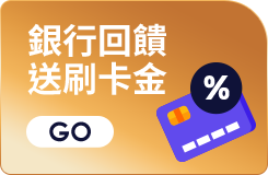銀行回饋 送刷卡金