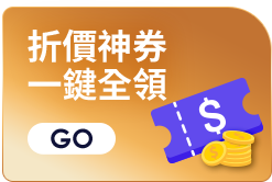 折價神券 一鍵全領