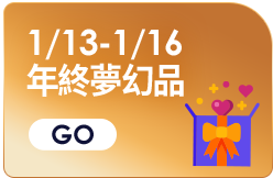 1/13-1/16 年終夢幻品