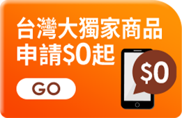 台灣大獨家 申辦$0起