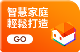 智慧家庭 輕鬆打造
