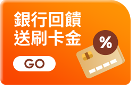 銀行回饋 送刷卡金