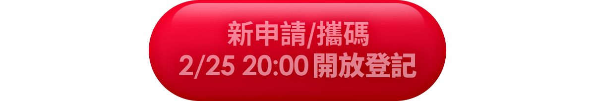新申請/攜碼