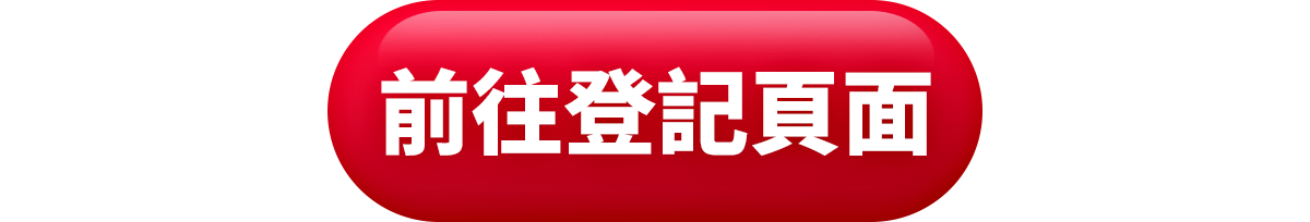 前往登記頁面
