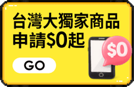 台灣大獨家 申辦$0起