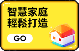 智慧家庭 輕鬆打造