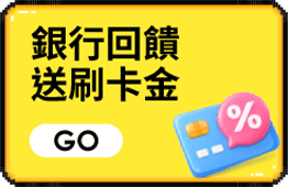 銀行回饋 送刷卡金