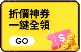 折價神券 一鍵全領