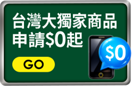 台灣大獨家 申辦$0起