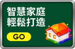 智慧家庭 輕鬆打造