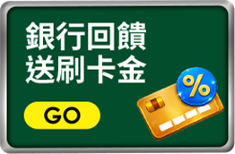 銀行回饋 送刷卡金