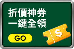 折價神券 一鍵全領
