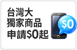 台灣大獨家 申辦$0起