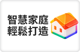 智慧家庭 輕鬆打造