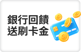 銀行回饋 送刷卡金