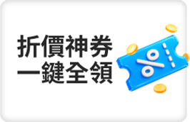 折價神券 一鍵全領