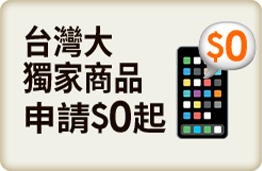 台灣大獨家 申辦$0起