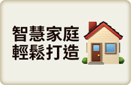 智慧家庭 輕鬆打造
