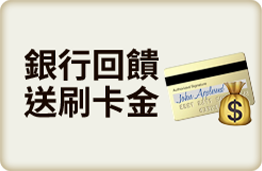 銀行回饋 送刷卡金