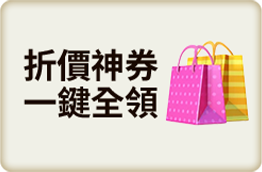 折價神券 一鍵全領