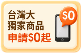 台灣大獨家 申辦$0起