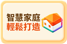 智慧家庭 輕鬆打造
