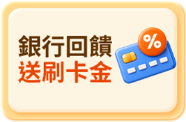 銀行回饋 送刷卡金