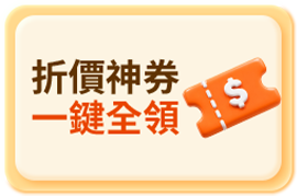 折價神券 一鍵全領