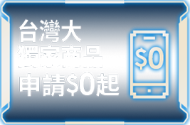 台灣大獨家 申辦$0起