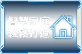 智慧家庭 輕鬆打造