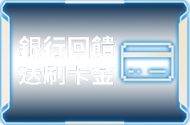銀行回饋 送刷卡金