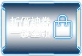 折價神券 一鍵全領