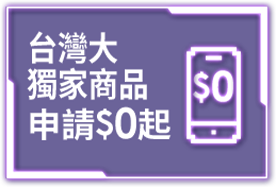 台灣大獨家 申辦$0起