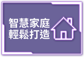 智慧家庭 輕鬆打造