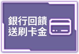 銀行回饋 送刷卡金