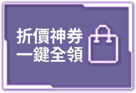 折價神券 一鍵全領