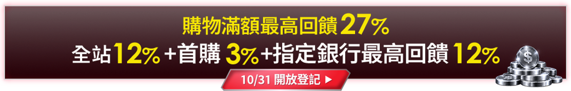 購物滿額最高回饋27%