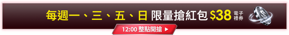 每週一三五日 限量搶紅包$38